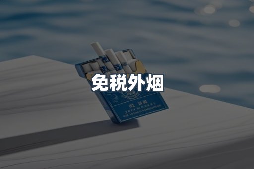 出口香烟