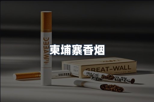 进口香烟